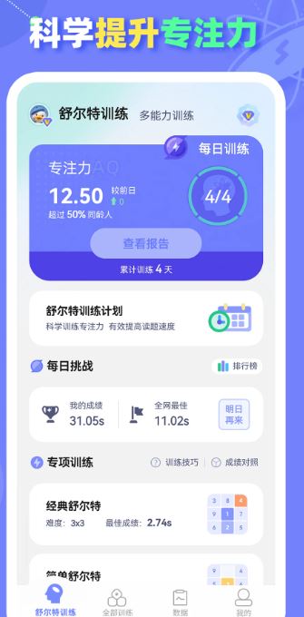 舒尔特方格训练(记忆力训练软件) v1.3.8 安卓版