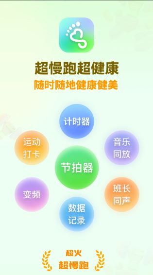 超慢跑节拍器(慢跑运动助手) v4.4.5 安卓版