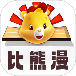 比漫熊(高质量漫画阅读软件) v1.4 安卓手机版