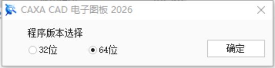 CAXA CAD电子图板 v2026 中文免费完整版(附安装教程) 32/64位