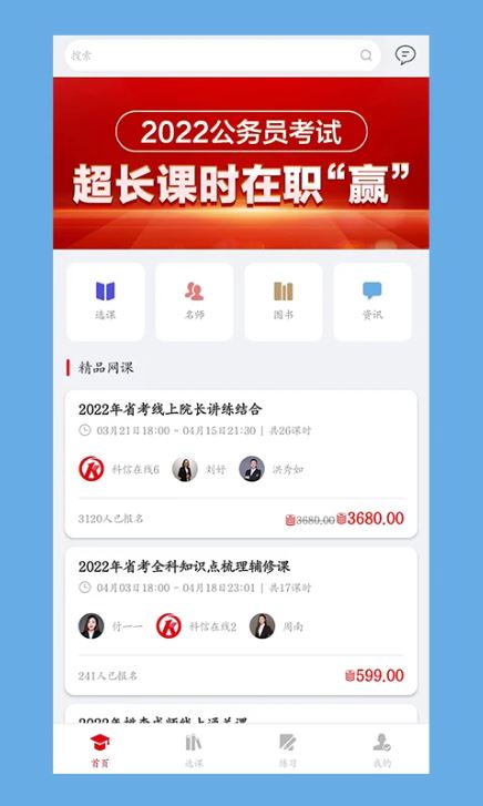 科信教育(国考公考备考神器) v1.4.8 安卓手机版