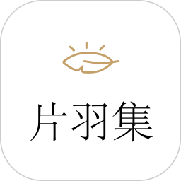 片羽集日记(生活照片记录软件) v1.4.5 安卓版