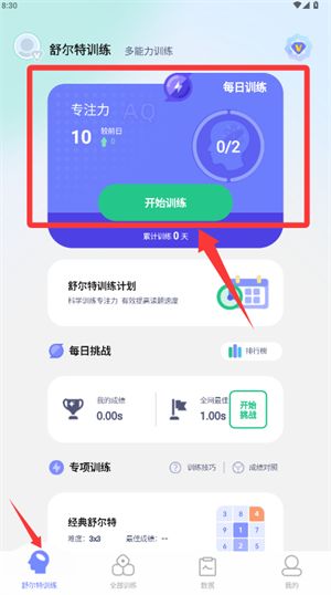 舒尔特方格训练(记忆力训练软件) v1.3.8 安卓版
