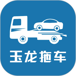 玉龙拖车(拖车接单软件) v1.3.8 安卓版