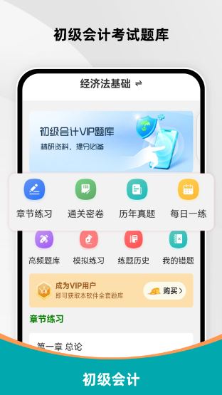 初级会计刷题库(初级会计备考软件) v2.0.0 安卓版