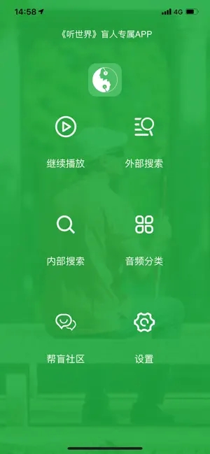 听世界(盲人服务软件) v1.0.1 苹果手机版