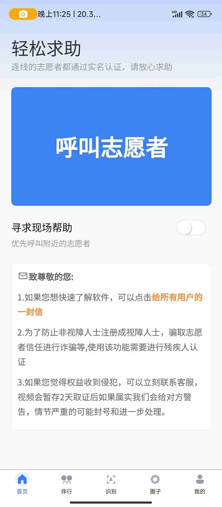 轻松无障碍(视障人群求助工具) v1.2.6 安卓版