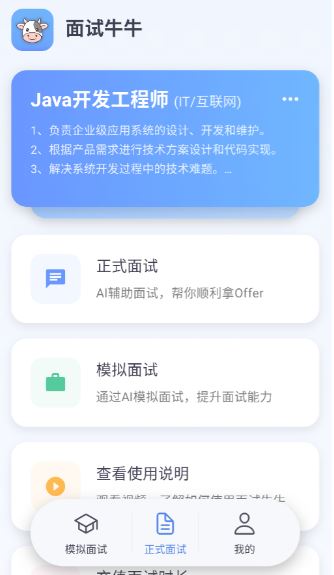 面试牛牛(智能面试软件) v1.0.63 安卓版