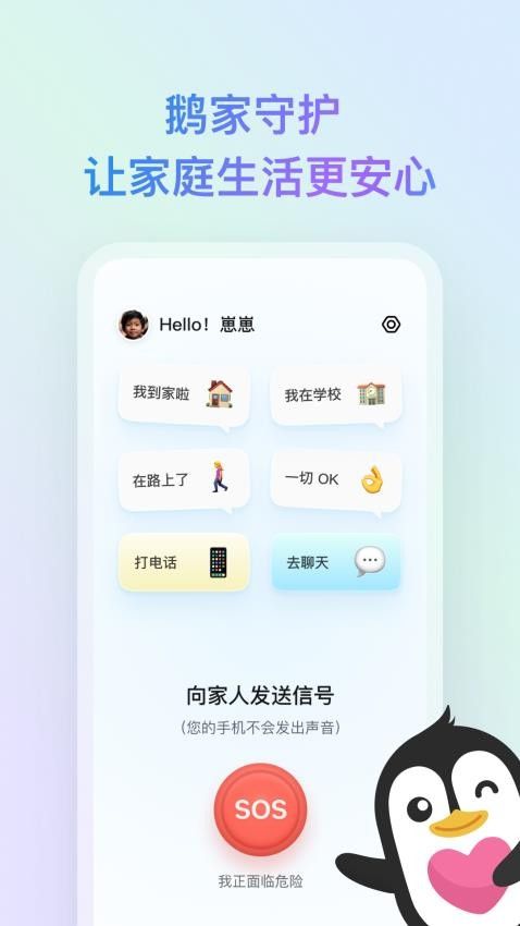 鹅家守护(位置共享守护亲友安全软件) v1.12.2 安卓版