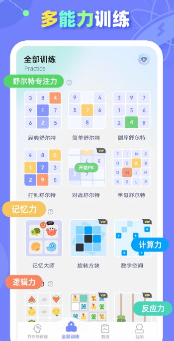 舒尔特方格训练(记忆力训练软件) v1.3.8 安卓版