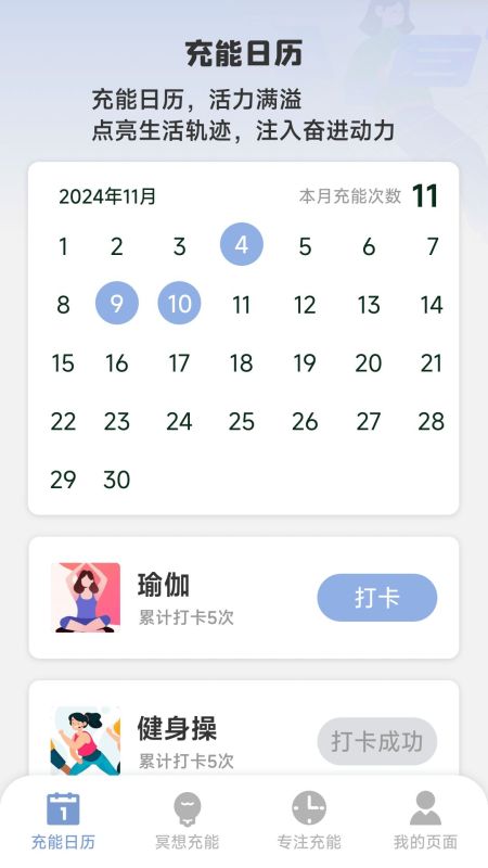 充能日历(日历软件)v1.5.3.6手机安卓版
