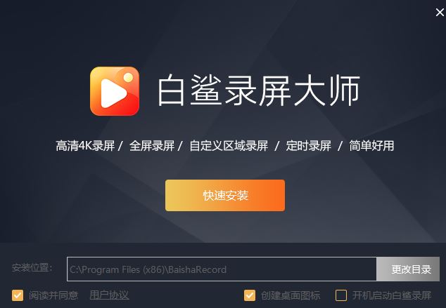 白鲨录屏大师(4K录屏)v1.0.0.10 官方安装版