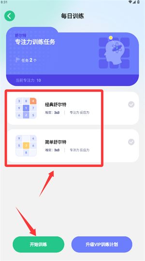 舒尔特方格训练(记忆力训练软件) v1.3.8 安卓版