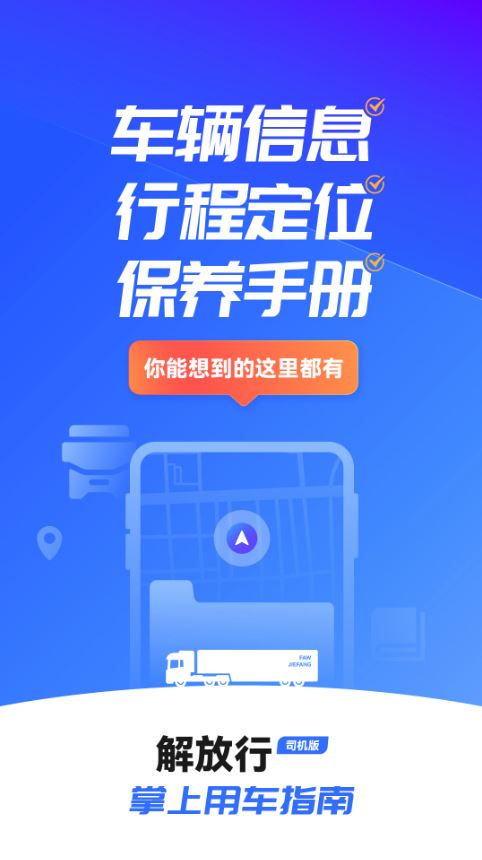 解放行司机版(车联网服务平台) v5.2.8 安卓手机版