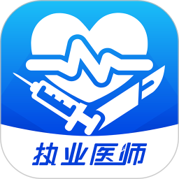 圣云执业医师考试(随身医学考试宝典) v1.4.2 安卓手机版
