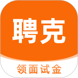 聘克招聘(招聘服务平台) v1.9.55 安卓手机版