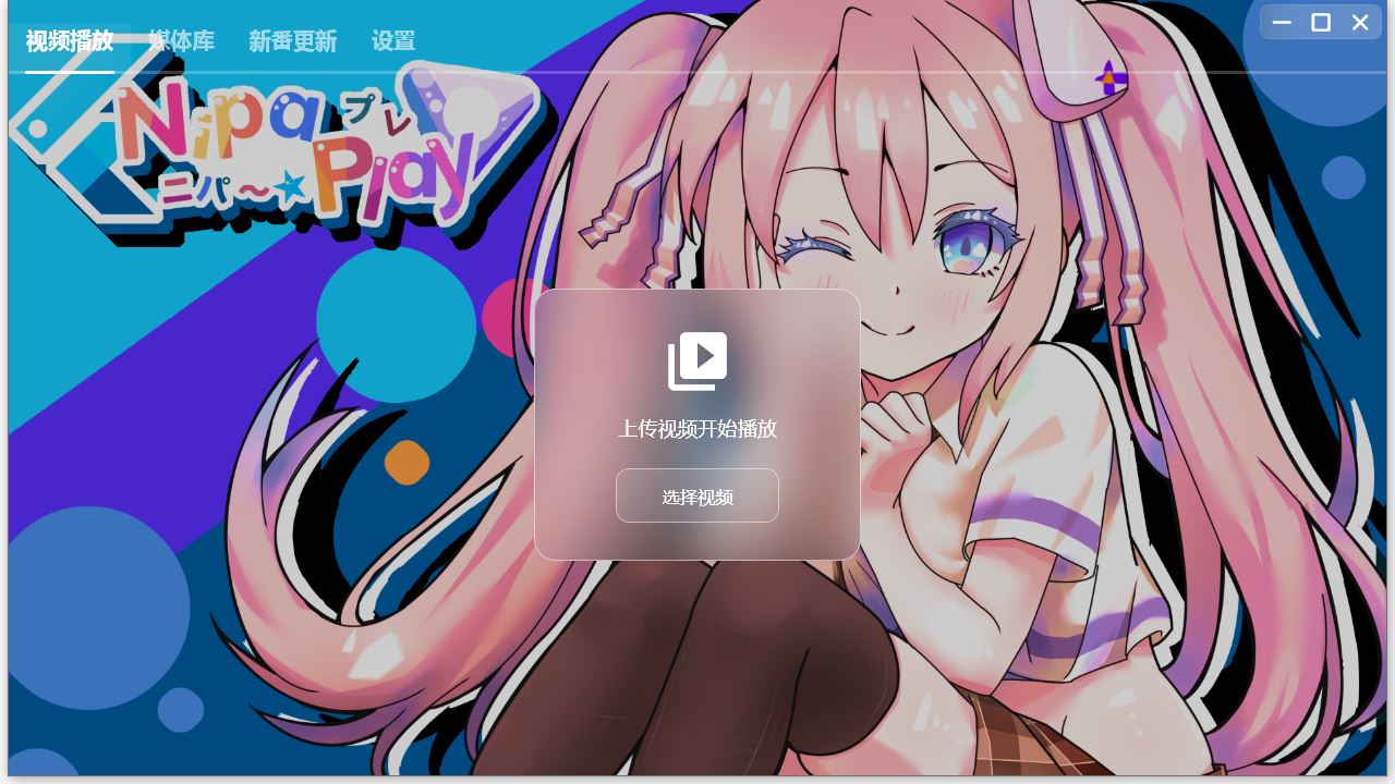 NipaPlay(视频播放器) for Mac v1.8.8 苹果电脑版