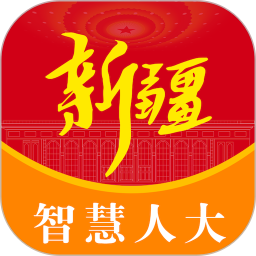 新疆人大(移动办公应用) v1.2.5 安卓版