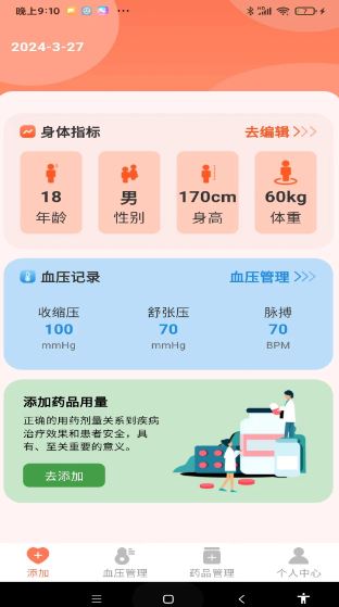 血压健康管理(血压监测软件) v1.1.1 安卓版