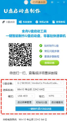 金舟U盘启动盘制作工具V6.1.0 官方安装版