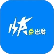 快点出发(智能综合出行应用) v3.1.4 安卓手机版