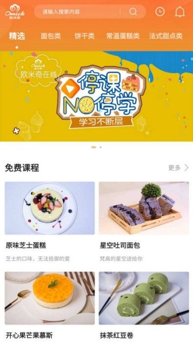 欧米奇在线(西点教学软件)  v1.6.7 安卓版