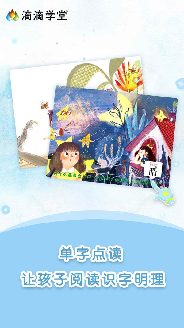 滴滴学堂(儿童阅读学习软件) V1.4.4 安卓版