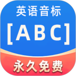 英语音标ABC(英语学习软件) v6.3.3 安卓版