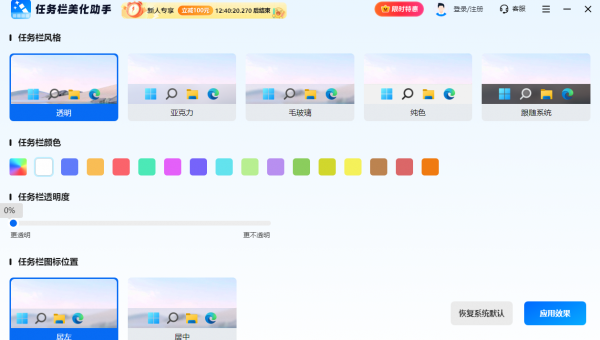 任务栏美化助手 V1.0.0 官方安装版