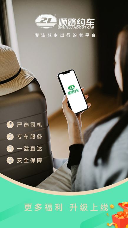 顺路约车乘客端(拼车出行服务软件) v2.0.7 安卓手机版