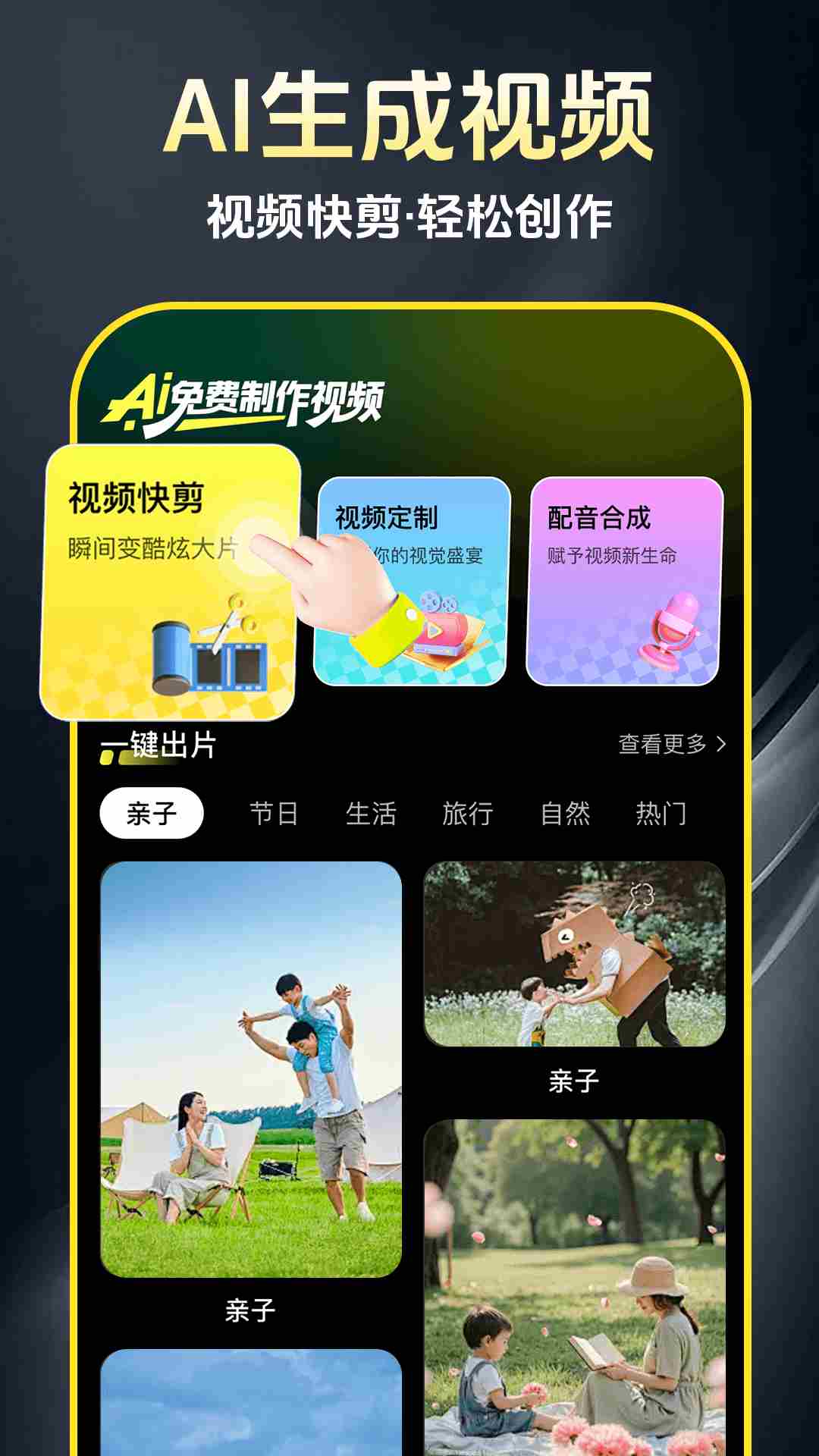 AI免费制作视频(ai智能视频创作剪辑工具) v1.1.0 安卓版