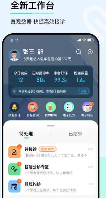 华医通医生(线上接诊软件) v4.5.1 安卓版