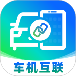 车机互联管家(车机互联助手软件) v1.1.3 安卓手机版