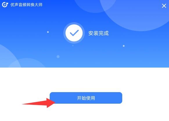 优声音频转换大师  V1.0.1.1 官方安装版