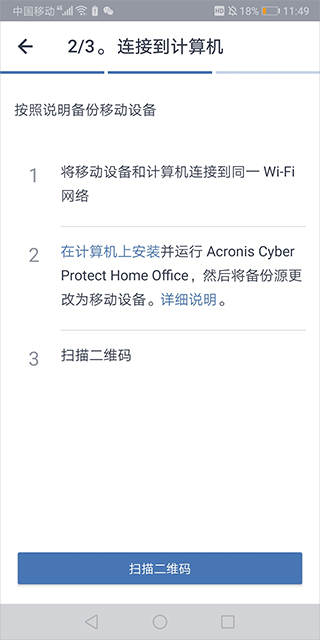 Acronis True Image Mobile(备份还原软件) v6.3.1.1643 安卓版