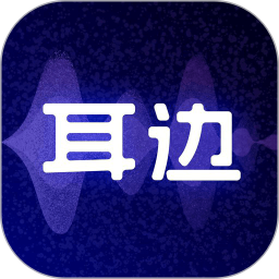 耳边(语音交友) v2.0.3 安卓手机版
