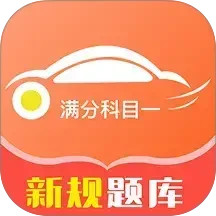满分科目一(驾考软件) v1.0.5 安卓版