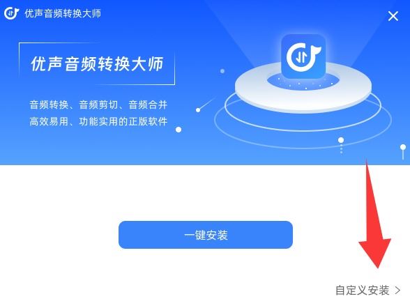 优声音频转换大师  V1.0.1.1 官方安装版