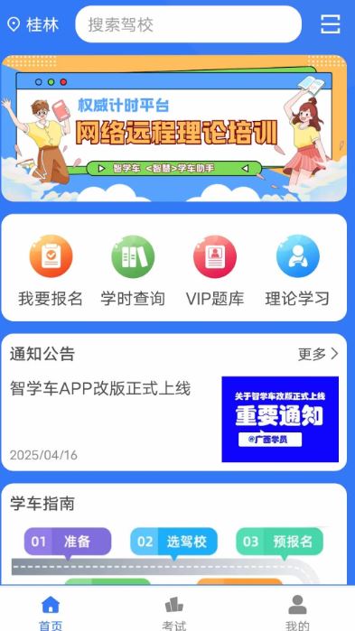 智学车(驾培辅助软件) vonline_32_1.1.8 安卓版