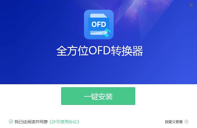 全方位OFD转换器 V2.1.0.2 官方安装版