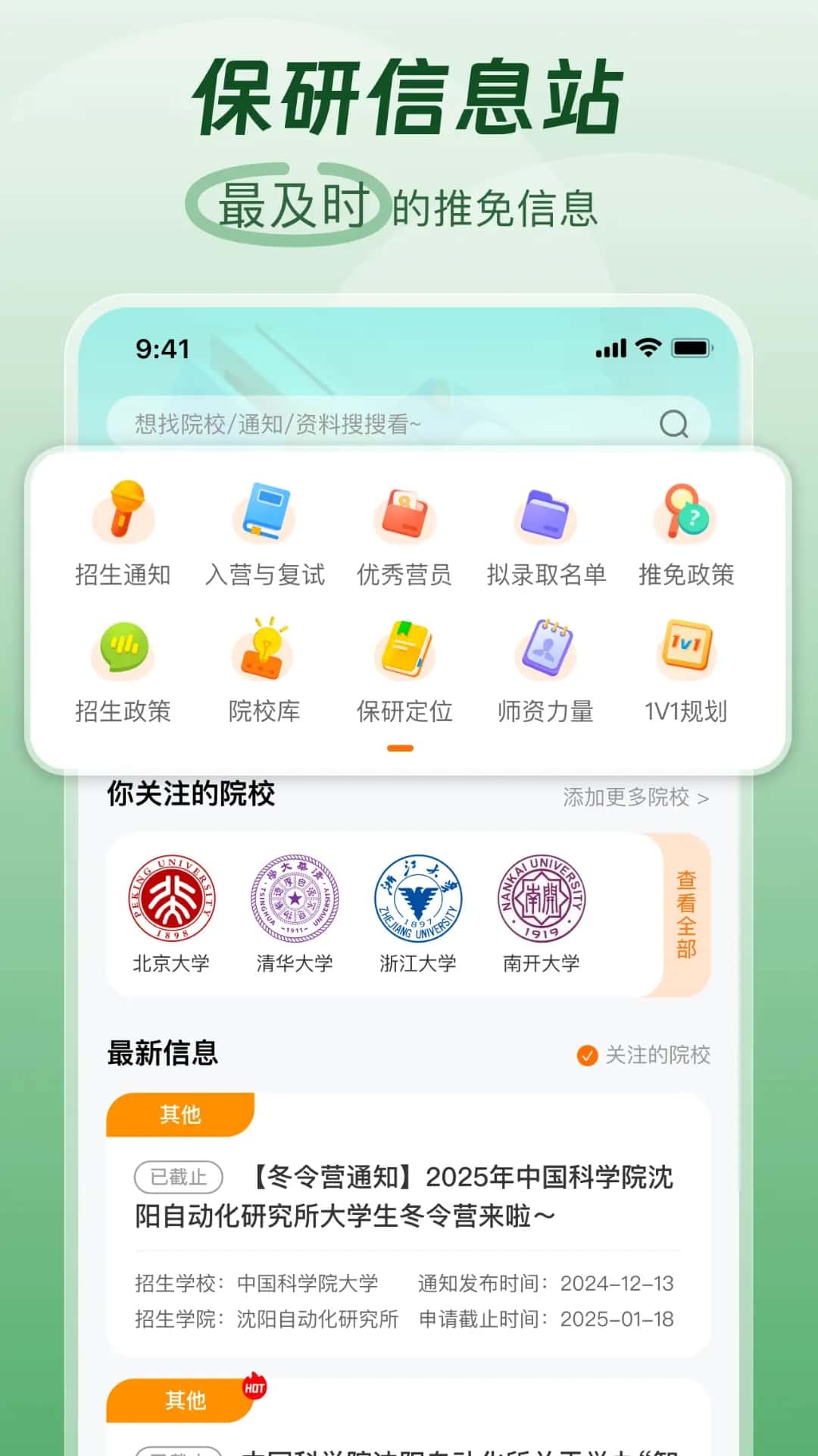 高顿去保研(保研规划辅导) v1.5.2 安卓手机版
