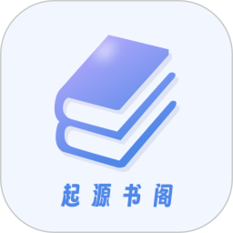 起源书阁(小说阅读软件) v1.5.6 安卓版