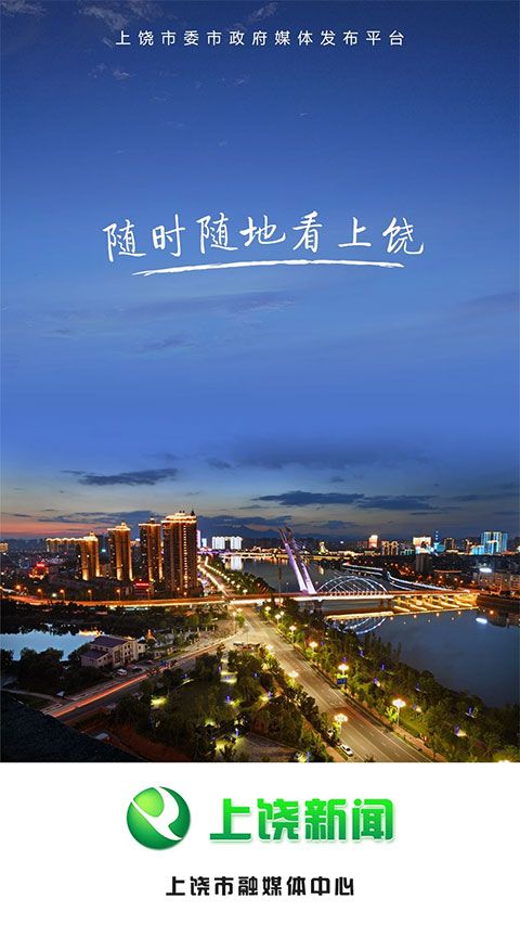 上饶新闻 (新闻资讯软件) v4.11.11 安卓版