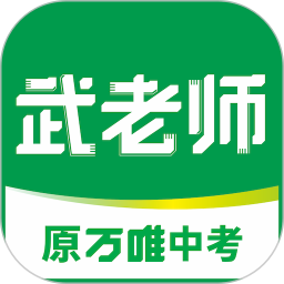 武老师快答(中考备考软件) v2.9.2 苹果手机版