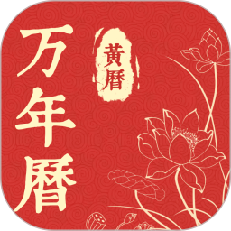 精准万年历 v3.1.1 安卓版