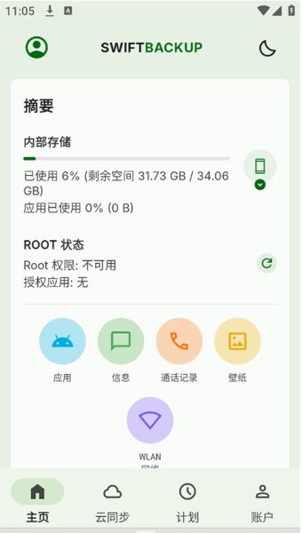 Swift Backup数据备份软件 v5.0.6 官方安卓高级版