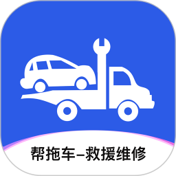 帮拖车(车辆托运服务平台) v1.3.1 安卓手机版