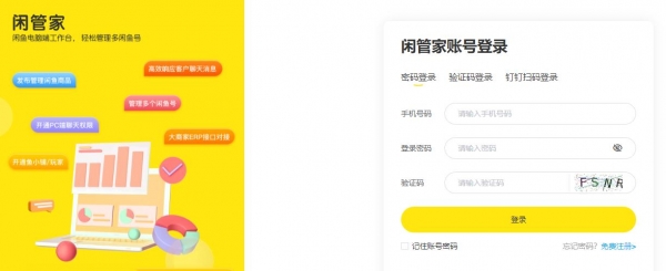 闲管家(闲鱼PC电脑端工作台)v1.3.1 官方安装版