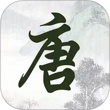 唐诗三百首古诗词(唐诗学习软件) v1.2.3 安卓手机版