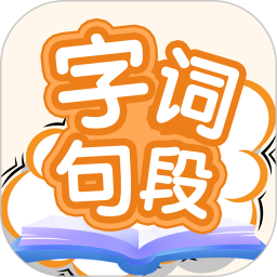 字词句段出题器(中小学语文出题库) v2.2.0 安卓手机版